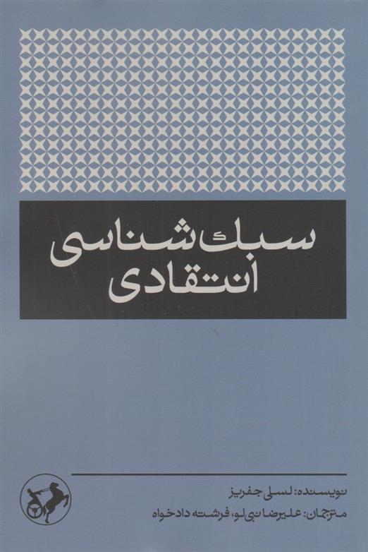 کتاب سبک شناسی انتقادی;