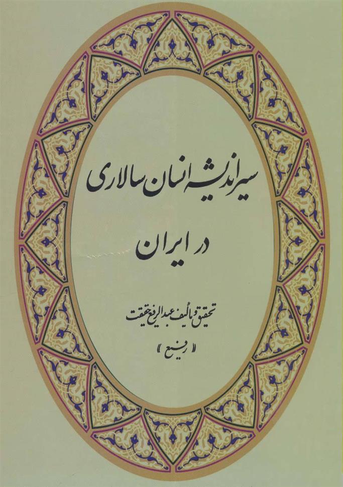 کتاب سیر اندیشه انسان سالاری در ایران;