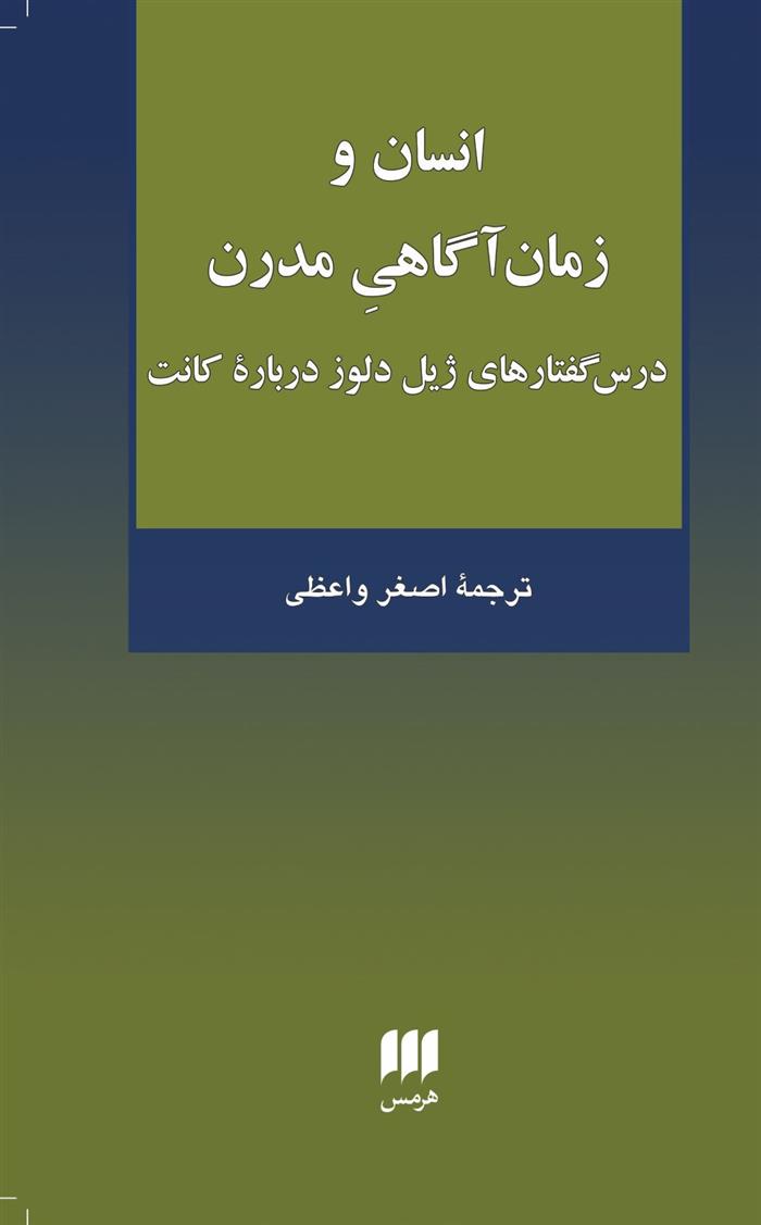 کتاب انسان و زمان آگاهی مدرن;