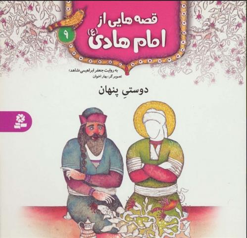 کتاب قصه هایی از امام هادی (ع) 9 (دوستی پنهان);