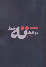 کتاب دو نقطه ته خط