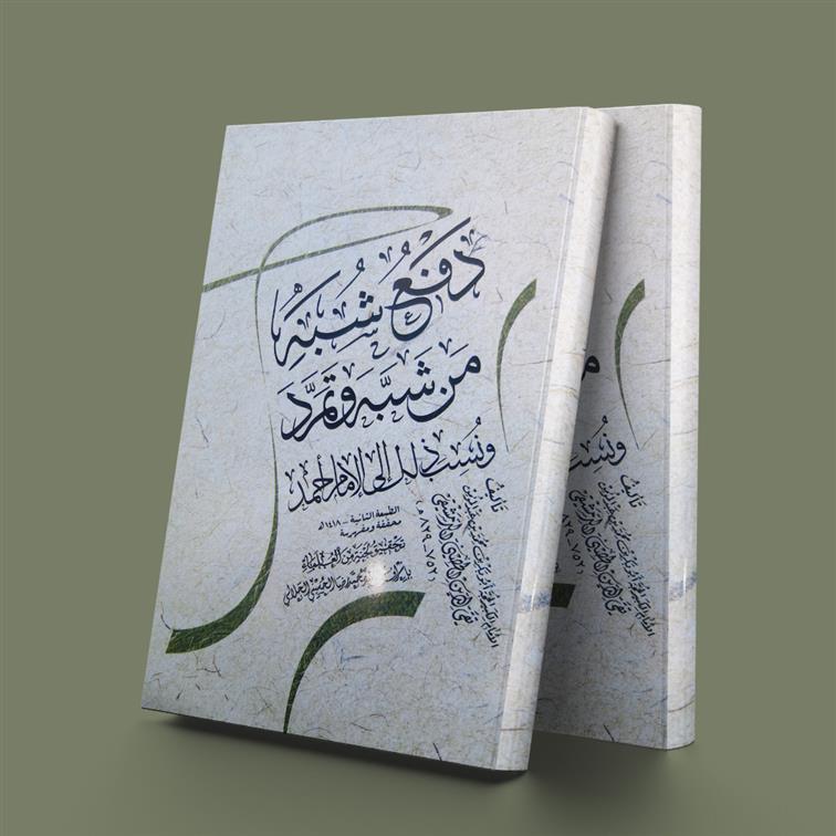 کتاب دفع شبه من شبه و تمرد