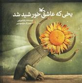 کتاب یخی که عاشق خورشید شد (نابینایان)