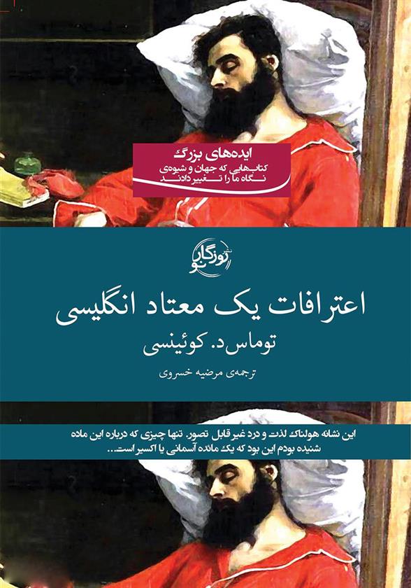 کتاب اعترافات یک معتاد انگلیسی