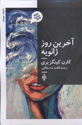 کتاب آخرین روز ژانویه