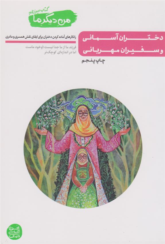 کتاب دختران آسمانی و سفیران مهربانی;