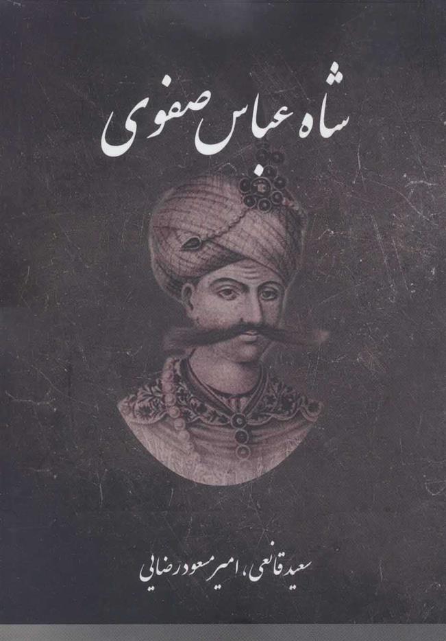 کتاب شاه عباس صفوی