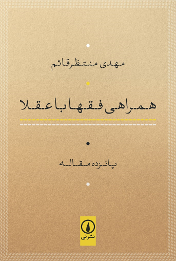 کتاب همراهی فقها با عقلا