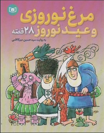 کتاب مرغ نوروزی و عید نوروز (28 قصه)