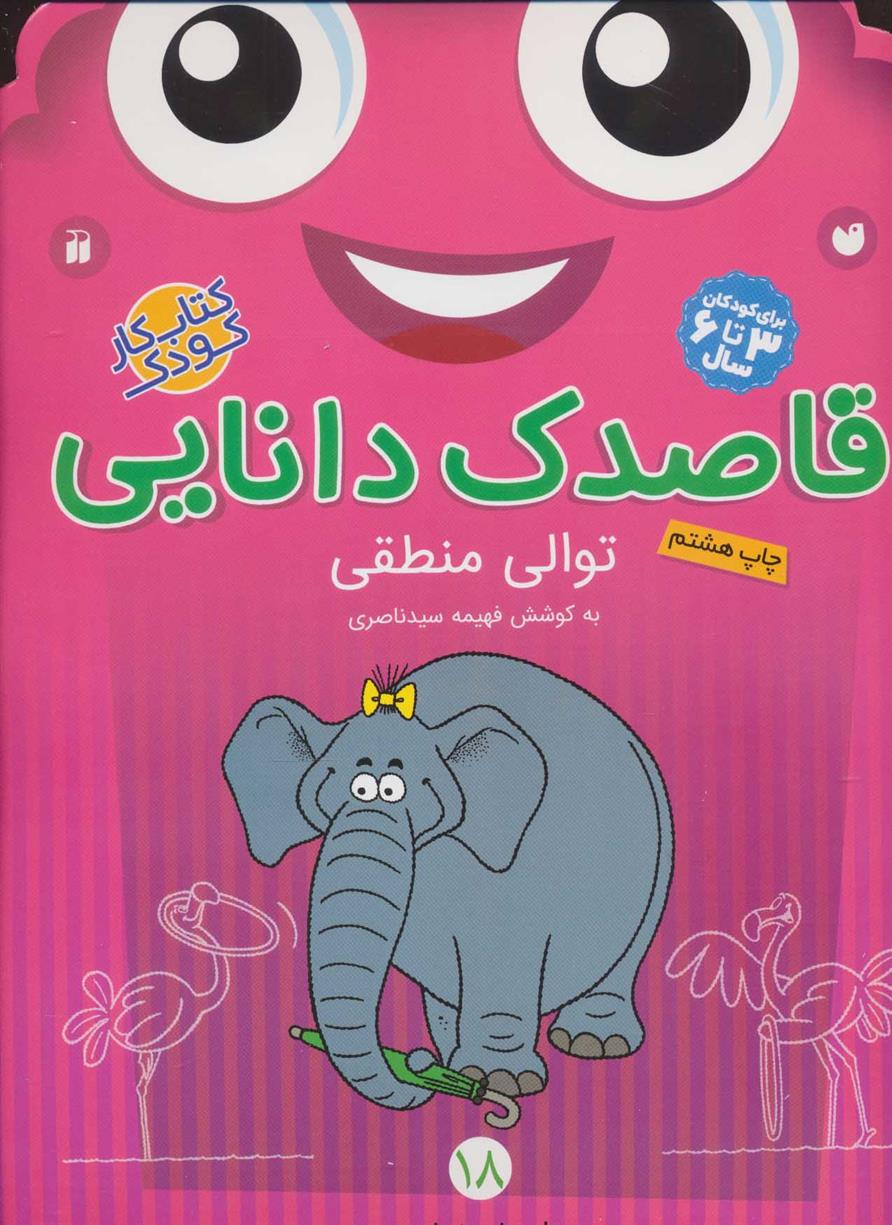 کتاب قاصدک دانایی18