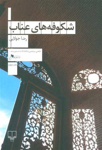 کتاب شکوفه های عناب
