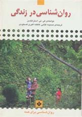 کتاب روان شناسی در زندگی