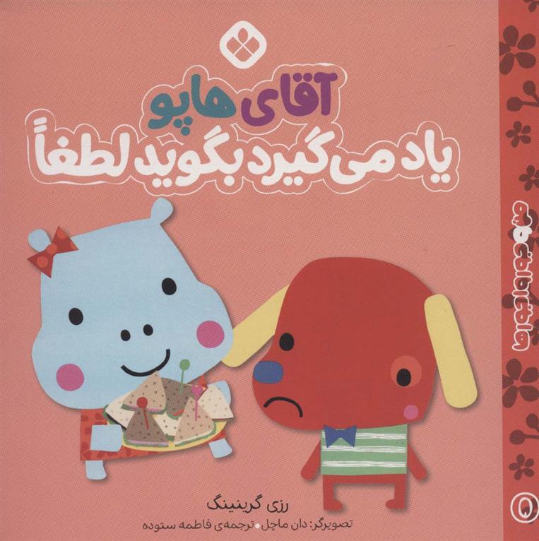 کتاب آقای هاپو یاد می گیرد بگوید لطفا