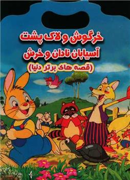 کتاب خرگوش و لاک پشت آسیابان نادان و خرش