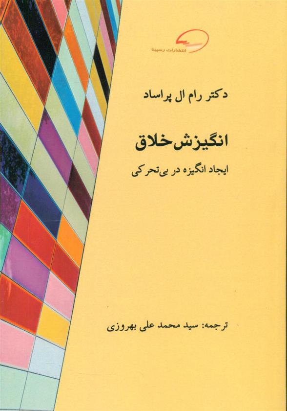 کتاب انگیزش خلاق