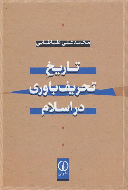 کتاب تاریخ تحریف باوری در اسلام