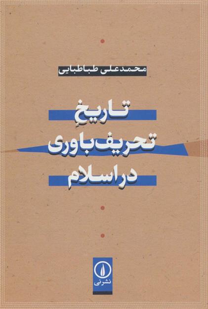 کتاب تاریخ تحریف باوری در اسلام;