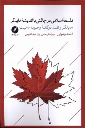 کتاب فلسفه اسلامی در چالش با اندیشه هایدگر