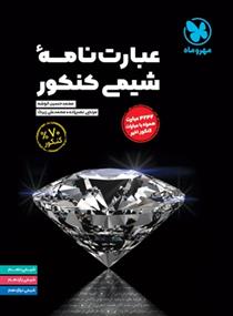 عبارت نامه شیمی کنکور