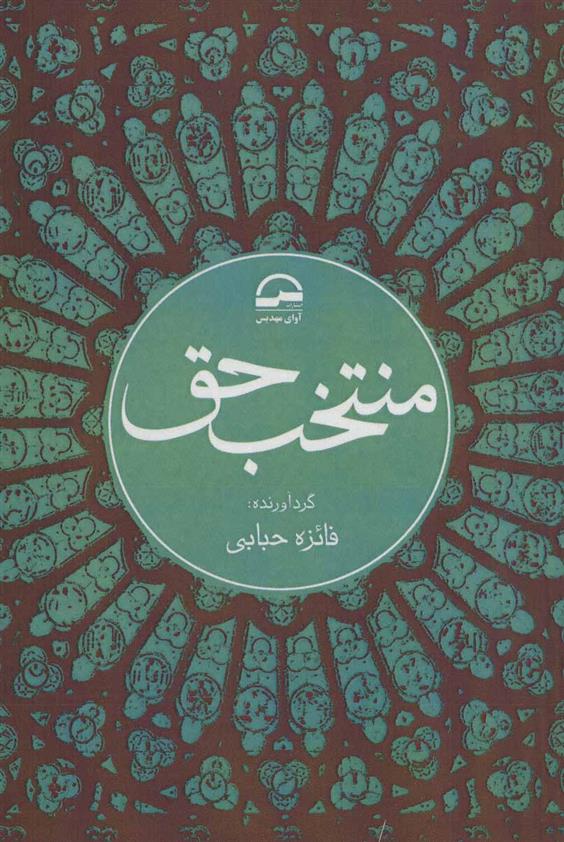 کتاب منتخب حق