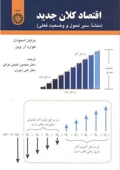 کتاب اقتصادکلان جدید;