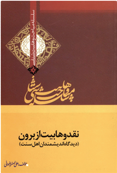 کتاب نقد وهابیت از برون
