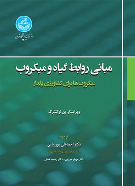 کتاب مبانی روابط گیاه و میکروب;