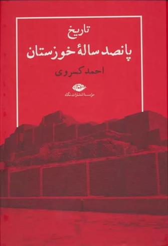 کتاب تاریخ پانصد ساله خوزستان;