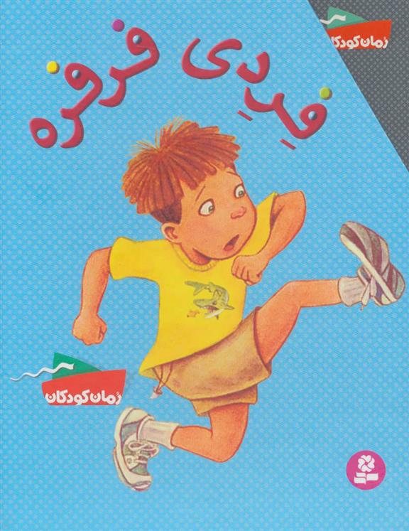 کتاب فردی فرفره