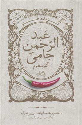 کتاب گزیده طنز عبد الرحمن جامی