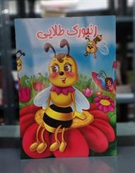 کتاب زنبورک طلایی