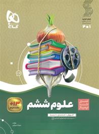 سیر تا پیاز علوم ششم دبستان