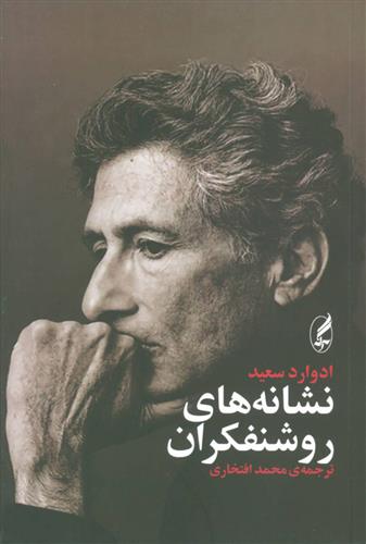 کتاب نشانه های روشنفکران