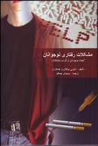 کتاب مشکلات رفتاری نوجوانان
