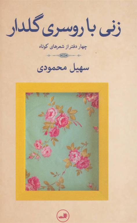 کتاب زنی با روسری گلدار;
