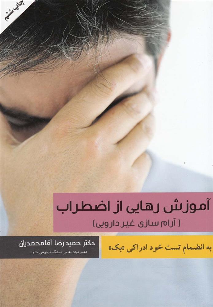 کتاب آموزش رهایی از اضطراب