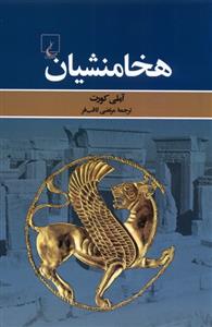 کتاب هخامنشیان
