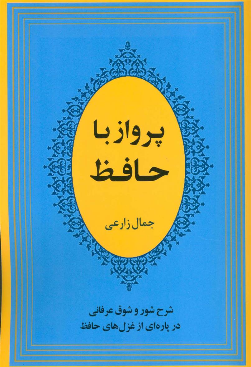 کتاب پرواز با حافظ;