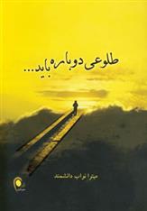 کتاب طلوعی دوباره باید…
