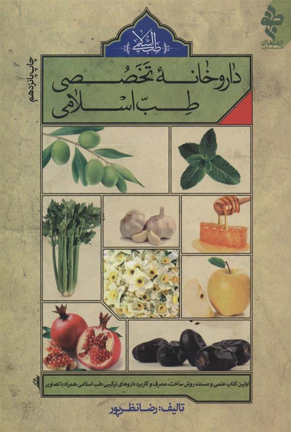 کتاب داروخانه تخصصی طب اسلامی;