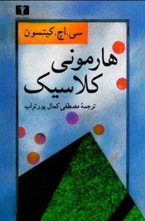 کتاب هارمونی کلاسیک