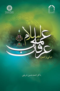 کتاب مبانی و اصول عرفان عملی در اسلام