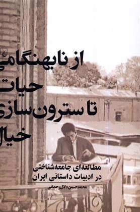کتاب از نابهنگامی حیات تا سترون سازی خیال