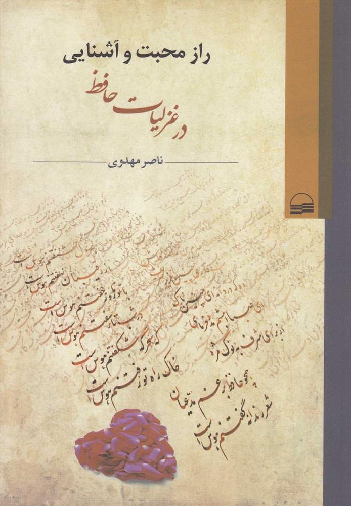 کتاب راز محبت و آشنایی;