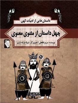 کتاب چهل داستان از مثنوی معنوی
