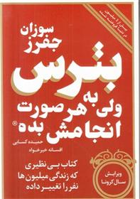 کتاب بترس ولی به هر صورت انجامش بده