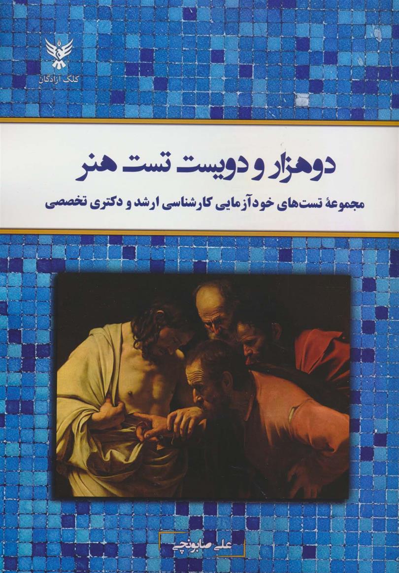 کتاب دو هزار و دویست تست هنر