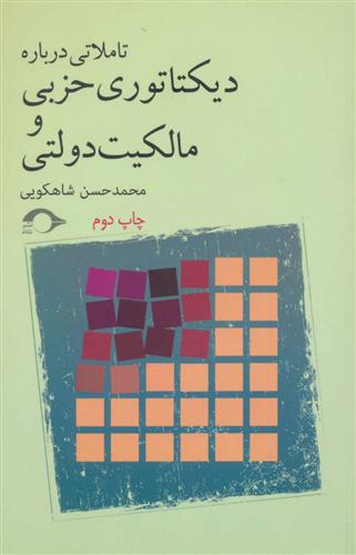 کتاب تاملاتی درباره دیکتاتوری حزبی و مالکیت دولتی