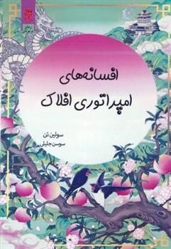 کتاب افسانه های امپراتوری افلاک