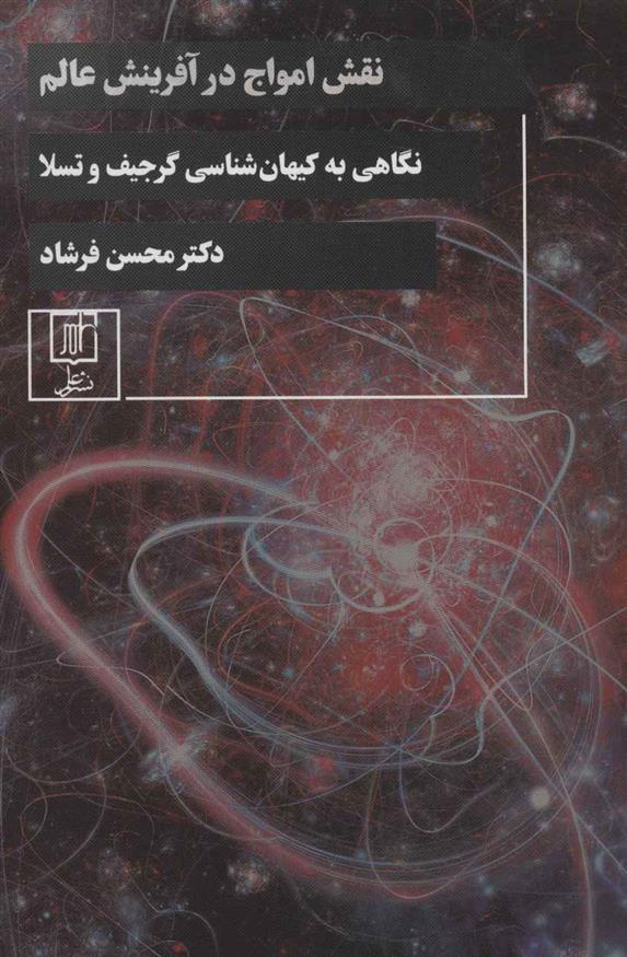 کتاب نقش امواج در آفرینش عالم